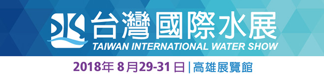 第五屆台灣國際水展