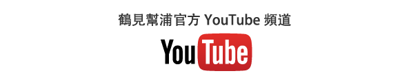 鶴見幫浦官方YouTube頻道