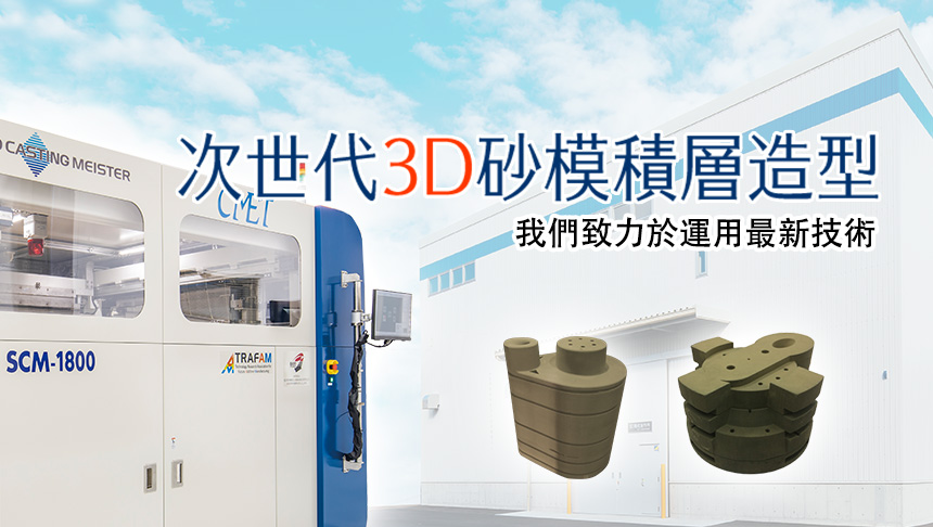 次世代3D砂模積層造型