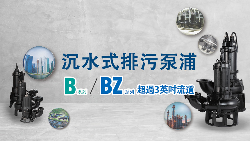 沉水式排污泵浦 B系列 / BZ系列