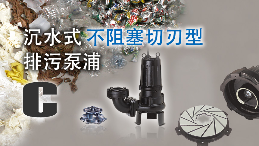 沉水式不阻塞切刃型排污泵浦 C系列
