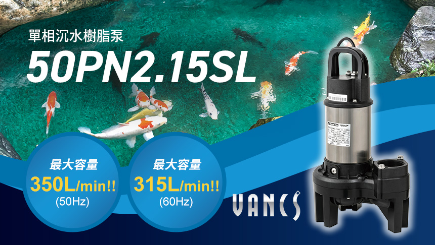 單相沉水樹脂泵 50PN2.15SL