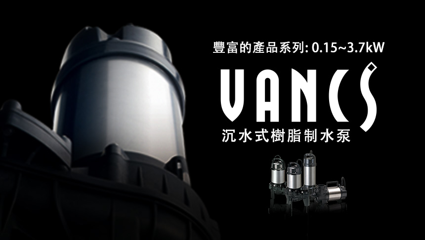 沉水式樹脂制水泵 VANCS