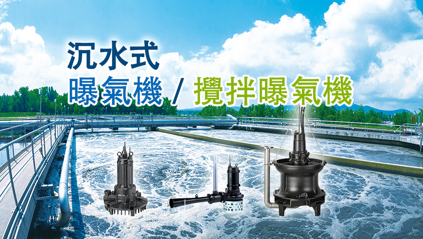 沉水式曝氣機 / 攪拌曝氣機