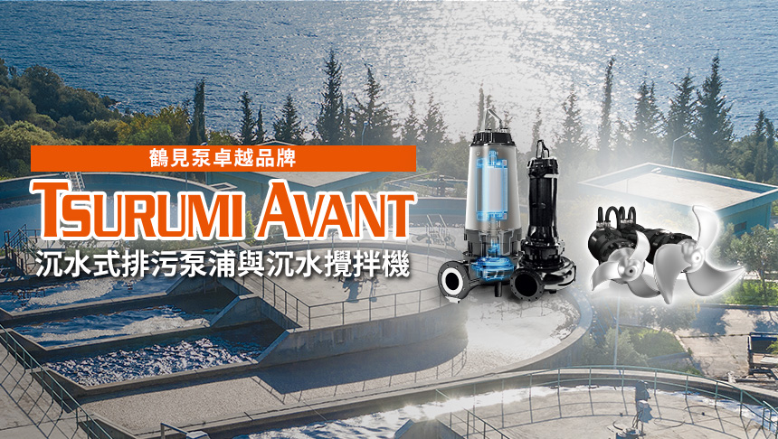 TSURUMI AVANT 沉水式排污泵浦與沉水攪拌機