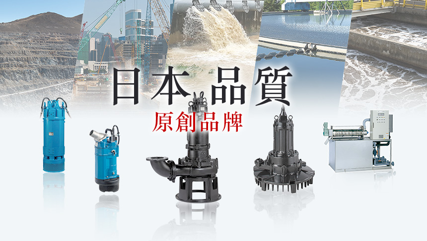 鶴見水泵品牌