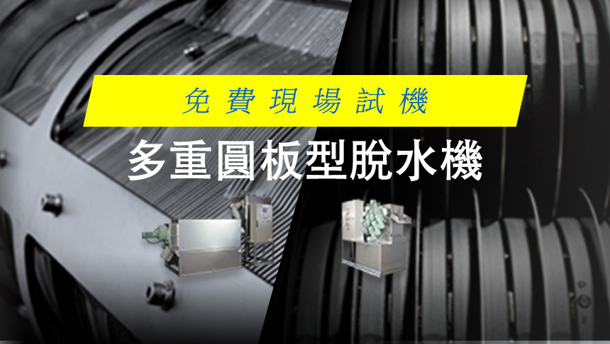 多重圓板型脫水機
