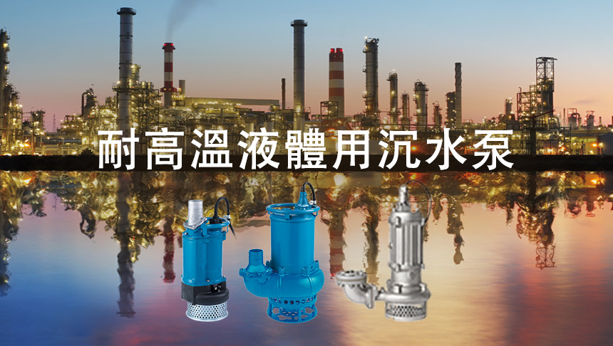 高溫液體沉水泵
