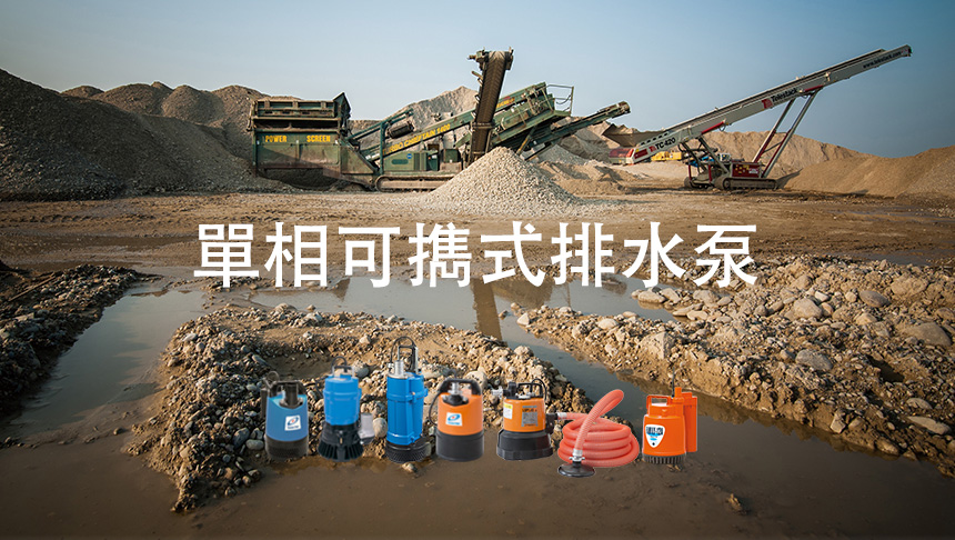 單相可擕式排水泵