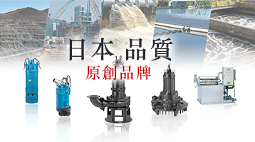 鶴見水泵品牌