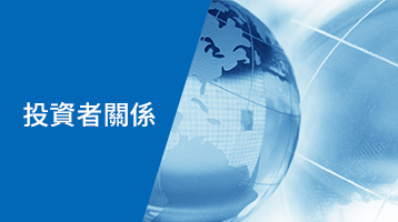 投資者關係