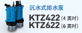 潜水式排水泵 KTZ422 （4英寸） KTZ622 （6英寸）