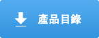 產品目錄