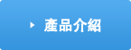產品介紹
