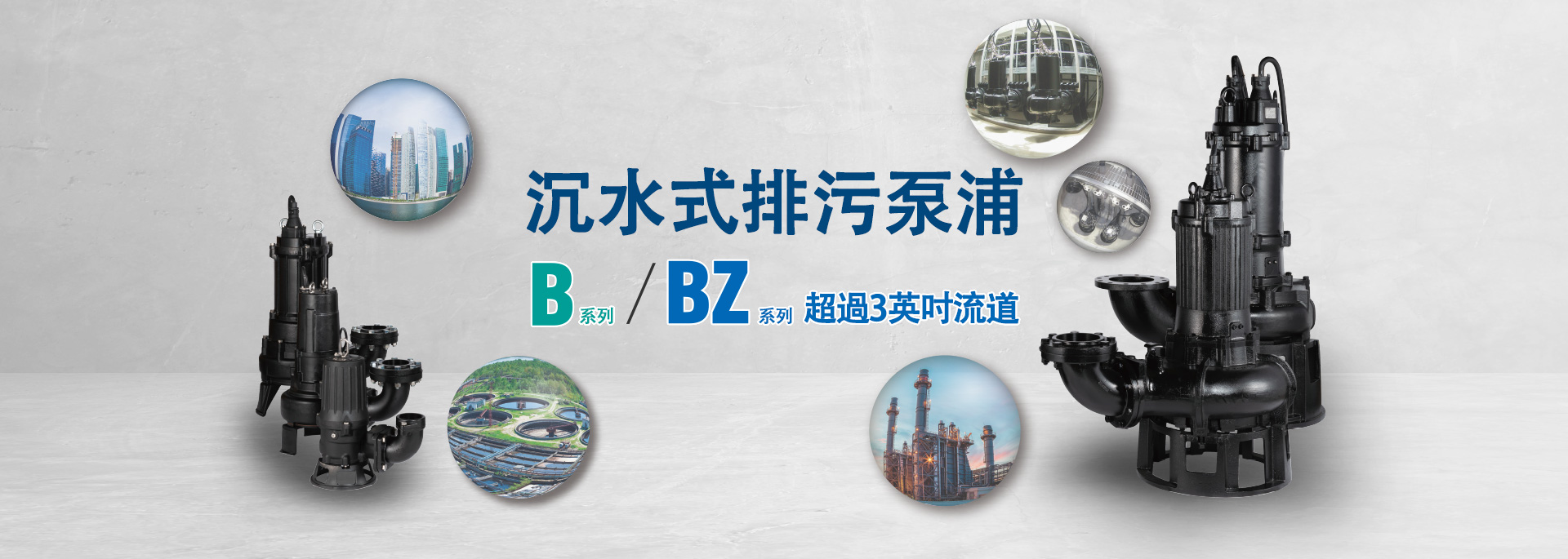 沉水式排污泵浦 B系列 / BZ系列