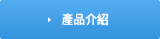 產品介紹