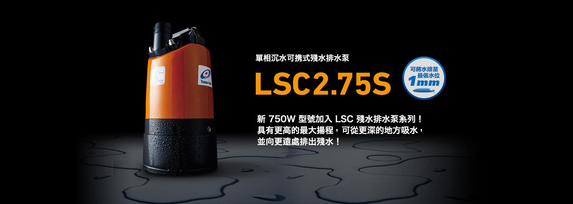 單相沉水可携式殘水排水泵 LSC2.75S