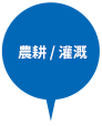 農耕 / 灌溉