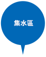 集水區