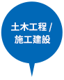 土木工程 / 施工建設