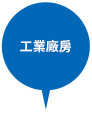 工業廠房
