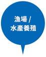 漁場 / 水產養殖