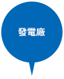 發電廠