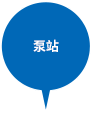 泵站