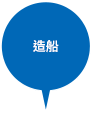 造船