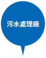污水處理廠