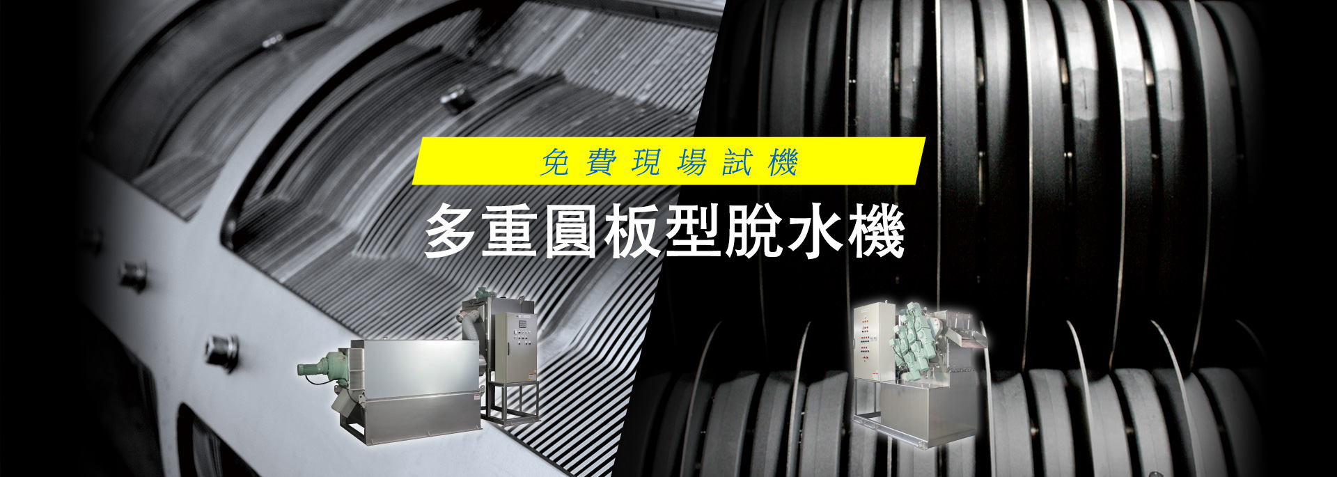 多重圓板型脫水機