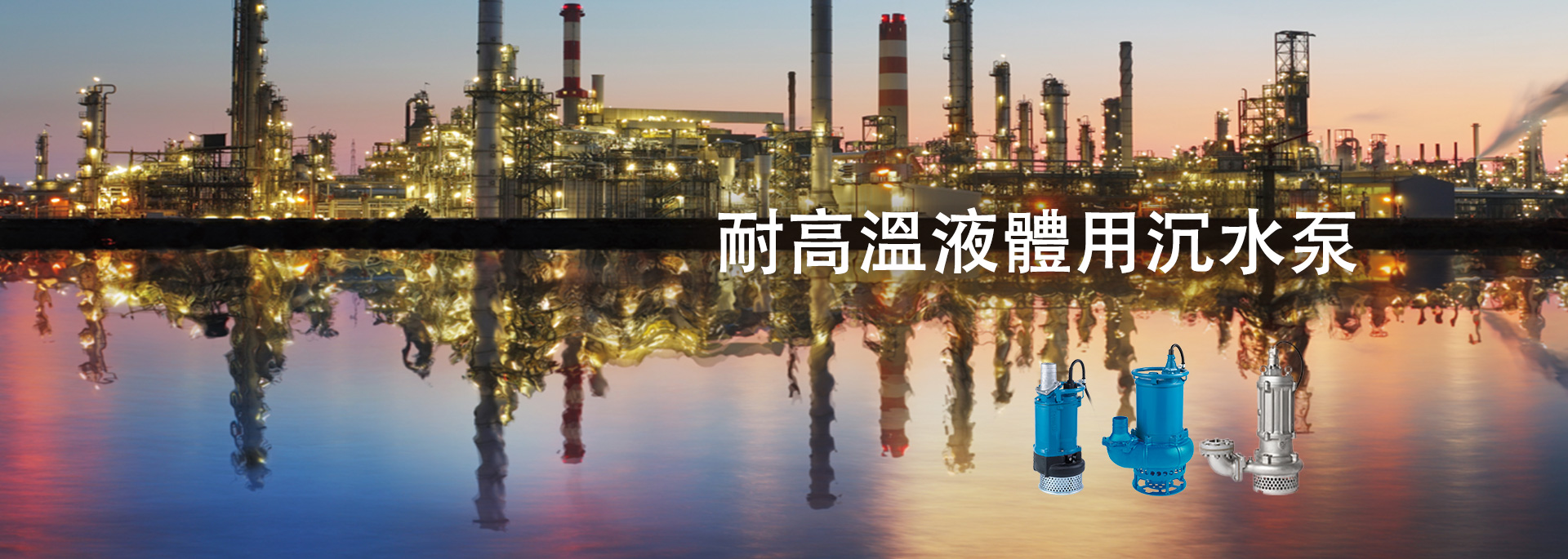 耐高溫液體用沉水泵
