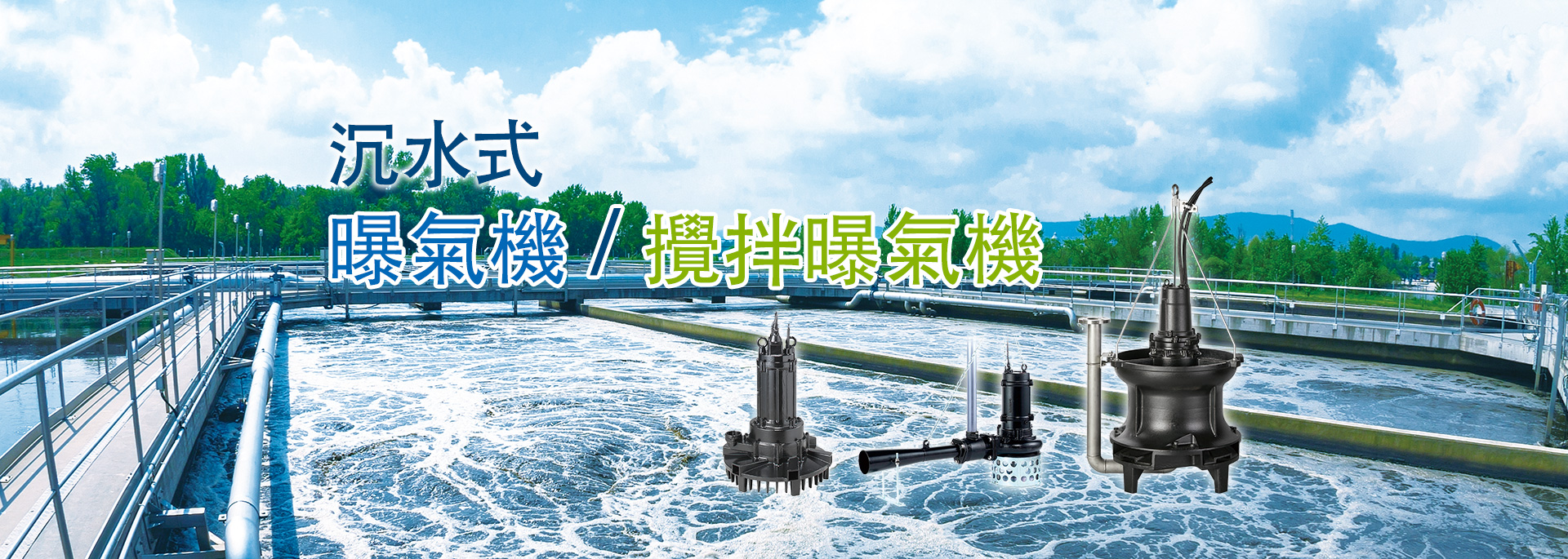 TSURUMI MANUFACTURING CO., LTD.,tsurumi pump,沉水式曝氣機/攪拌曝氣機