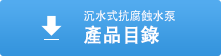 沉水式抗腐蝕水泵 產品目錄