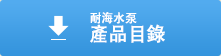 耐海水泵 產品目錄