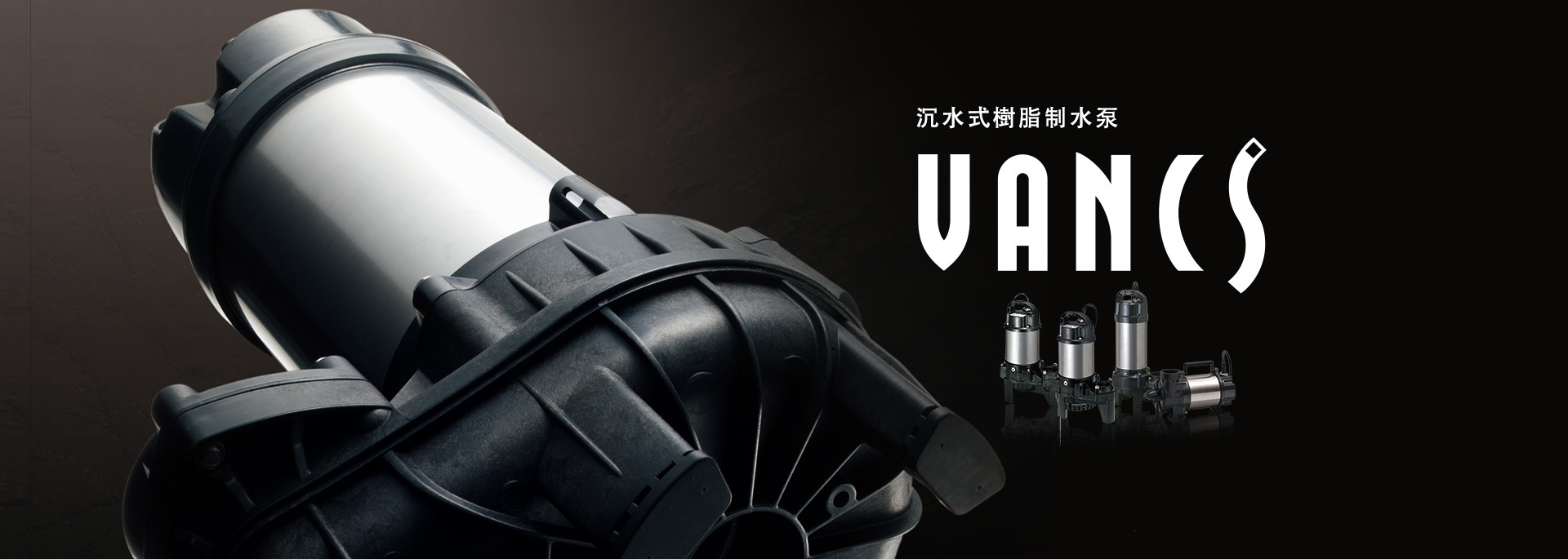 樹脂沉水泵 VANCS